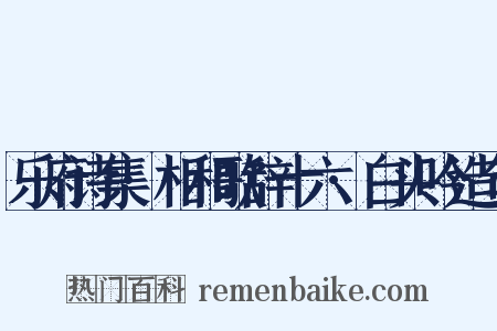 乐府诗集·相和歌辞十六·白头吟造句是什么意思的图片